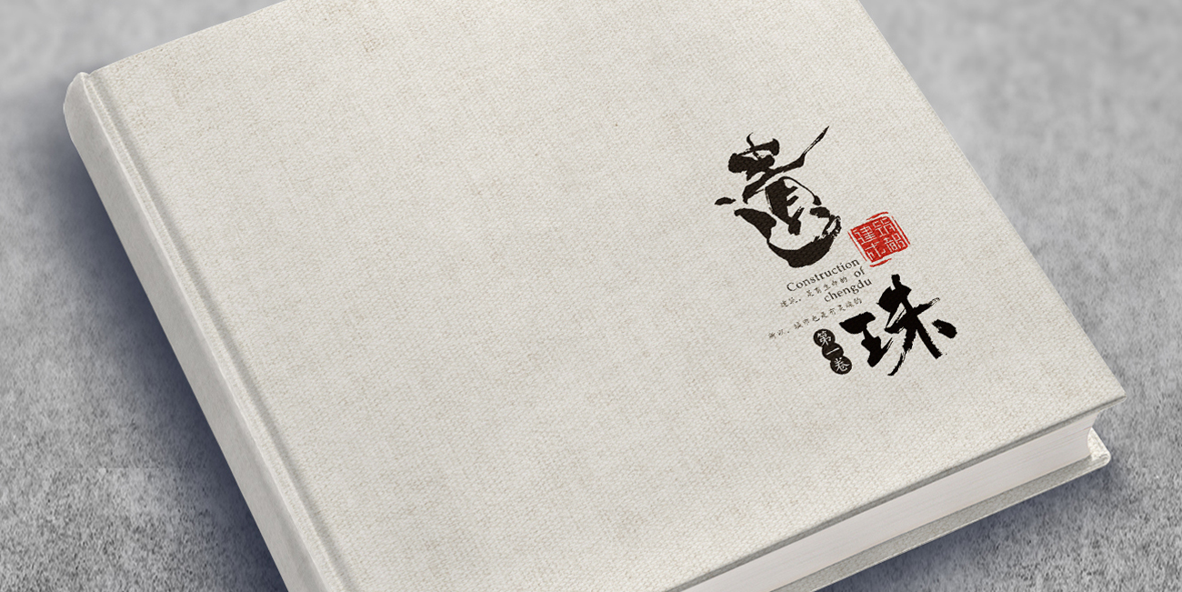 成都遺珠建筑畫冊(cè)設(shè)計(jì)
